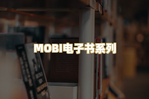 MOBI电子书系列